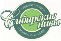 СИБИРСКИЕ НИВЫ СДЕЛАНО ДУШЕВНО УПАКОВАНО КРАСИВОКРАСИВО