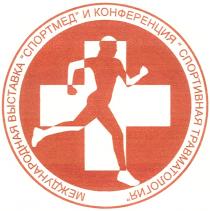 СПОРТМЕД СПОРТМЕД МЕЖДУНАРОДНАЯ ВЫСТАВКА И КОНФЕРЕНЦИЯ СПОРТИВНАЯ ТРАВМАТОЛОГИЯТРАВМАТОЛОГИЯ