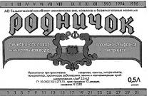 РОДНИЧОК ЛЕЧЕБНО СТОЛОВАЯ МИНЕРАЛЬНАЯ ВОДА АО ТОЛЬЯТТИНСКИЙ КОМБИНАТ ШАМПАНСКИХ ВИН КОНЬЯКОВ И БЕЗАЛКОГОЛЬНЫХ НАПИТКОВ РФ