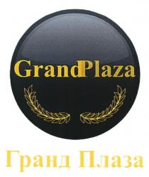 ГРАНДПЛАЗА GRANDPLAZA PLAZA GRAND GRANDPLAZA ГРАНД ПЛАЗАПЛАЗА