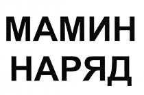 МАМИН НАРЯД