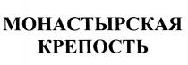 МОНАСТЫРСКАЯ МОНАСТЫРСКАЯ КРЕПОСТЬ