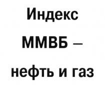 ИНДЕКС ММВБ - НЕФТЬ И ГАЗГАЗ