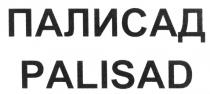 ПАЛИСАД PALISADPALISAD