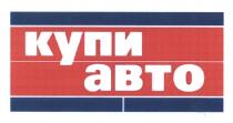 КУПИ АВТОАВТО