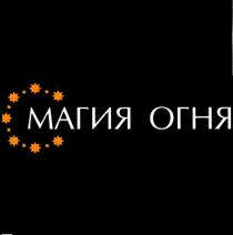 МАГИЯ ОГНЯОГНЯ