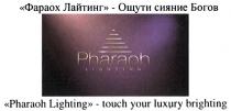 ФАРАОХ PHARAOH PHARAOH LIGHTING ФАРАОХ ЛАЙТИНГ - ОЩУТИ СИЯНИЕ БОГОВ TOUCH YOUR LUXURY BRIGHTINGBRIGHTING