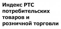 PTC ИНДЕКС РТС ПОТРЕБИТЕЛЬСКИХ ТОВАРОВ И РОЗНИЧНОЙ ТОРГОВЛИТОРГОВЛИ