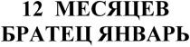 12 МЕСЯЦЕВ БРАТЕЦ ЯНВАРЬЯНВАРЬ