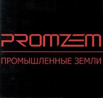 PROMZEM ПРОМЫШЛЕННЫЕ ЗЕМЛИЗЕМЛИ