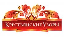 КРЕСТЬЯНСКИЕ УЗОРЫУЗОРЫ