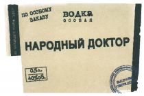 НАРОДНЫЙ ДОКТОР ПО ОСОБОМУ ЗАКАЗУ ВОДКА ОСОБАЯ ИЗ ЧИСТЕЙШЕГО СПИРТА ЛЮКС ВЫСОЧАЙШЕ УТВЕРЖДЕННОЕУТВЕРЖДЕННОЕ