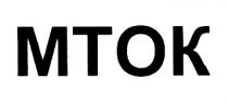 MTOK МТОК