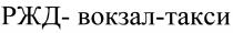 РЖД - ВОКЗАЛ - ТАКСИТАКСИ