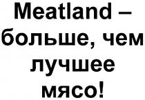 MEATLAND - БОЛЬШЕ ЧЕМ ЛУЧШЕЕ МЯСОМЯСО