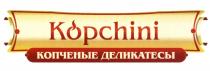 КОПЧЁНЫЕ KOPCHINI КОПЧЕНЫЕ ДЕЛИКАТЕСЫКОПЧEНЫЕ ДЕЛИКАТЕСЫ