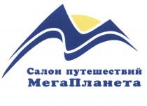 МЕГАПЛАНЕТА ПЛАНЕТА МЕГА МЕГАПЛАНЕТА САЛОН ПУТЕШЕСТВИЙПУТЕШЕСТВИЙ