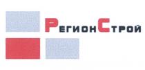 РЕГИОН СТРОЙ РС РЕГИОНСТРОЙРЕГИОНСТРОЙ