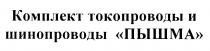 ПЫШМА ПЫШМА КОМПЛЕКТ ТОКОПРОВОДЫ И ШИНОПРОВОДЫШИНОПРОВОДЫ