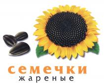 СЕМЕЧКИ ЖАРЕНЫЕЖАРЕНЫЕ