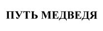 ПУТЬ МЕДВЕДЯ