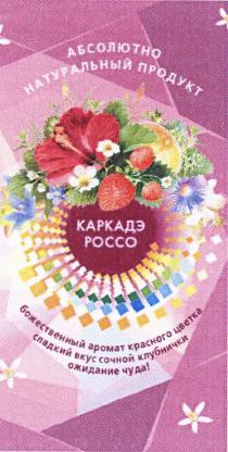 КАРКАДЭ РОССО КАРКАДЭ РОССО БОЖЕСТВЕННЫЙ АРОМАТ КРАСНОГО ЦВЕТКА СЛАДКИЙ ВКУС СОЧНОЙ КЛУБНИЧКИ ОЖИДАНИЕ ЧУДА АБСОЛЮТНО НАТУРАЛЬНЫЙ ВКУС