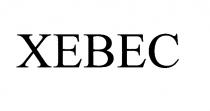 ХЕВЕС XEBECXEBEC