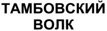 ТАМБОВСКИЙ ТАМБОВСКИЙ ВОЛКВОЛК