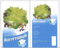 МАЙОНЕЗ ЙОГУРТОВЫЙ