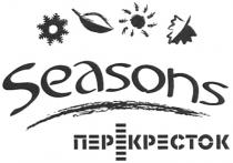 SEASONS ПЕРЕКРЕСТОКПЕРЕКРЕСТОК