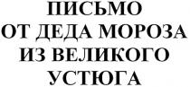 ПИСЬМО ОТ ДЕДА МОРОЗА ИЗ ВЕЛИКОГО УСТЮГАУСТЮГА