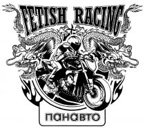 FETISH RACING ПАНАВТОПАНАВТО