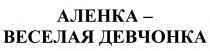 АЛЁНКА ВЕСЁЛАЯ АЛЕНКА - ВЕСЕЛАЯ ДЕВЧОНКААЛEНКА ВЕСEЛАЯ ДЕВЧОНКА