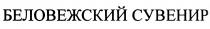 БЕЛОВЕЖСКИЙ БЕЛОВЕЖСКИЙ СУВЕНИРСУВЕНИР