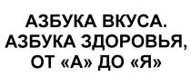 АЗБУКА ВКУСА АЗБУКА ЗДОРОВЬЯ ОТ А ДО ЯЯ