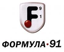 F91 ФОРМУЛА 9191