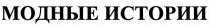 МОДНЫЕ ИСТОРИИ