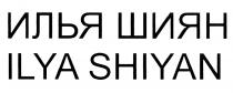 ШИЯН ИЛЬЯ ШИЯН ILYA SHIYANSHIYAN