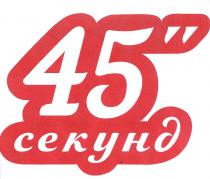 45 СЕКУНДСЕКУНД