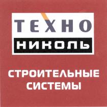 НИКОЛЬ ТЕХНОНИКОЛЬ ТЕХНО НИКОЛЬ СТРОИТЕЛЬНЫЕ СИСТЕМЫСИСТЕМЫ