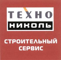 НИКОЛЬ ТЕХНОНИКОЛЬ ТЕХНО НИКОЛЬ СТРОИТЕЛЬНЫЙ СЕРВИССЕРВИС