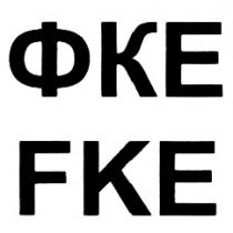 ФКЕ FKEFKE