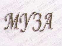 МУЗА