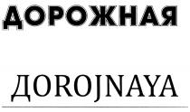 DOROJNAYA ДОРОЖНАЯ ДOROJNAYAДOROJNAYA