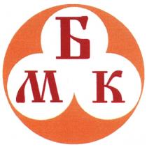 МБК
