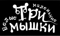 ТРИ МЫШКИ БЕЛЫЕ МАЛЕНЬКИЕ