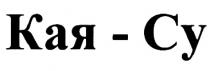 КАЯСУ КАЯ СУ КАЯ-СУКАЯ-СУ