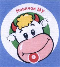 НОВИЧОК МУМУ