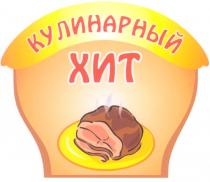 КУЛИНАРНЫЙ ХИТХИТ