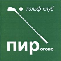 ПИРОГОВО ГОЛЬФКЛУБ ПИР ПИРОГОВО ГОЛЬФ - КЛУБКЛУБ